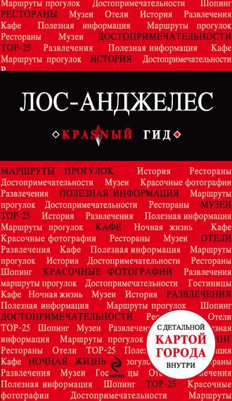 Обложка книги «Лос-Анджелес. Путеводитель»