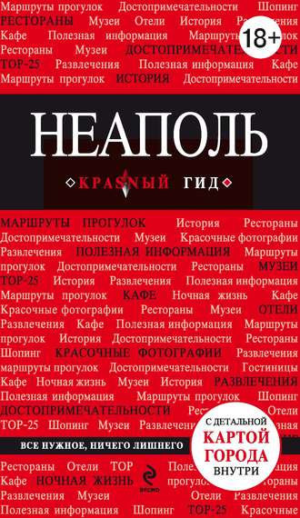 Обложка книги «Неаполь. Путеводитель»