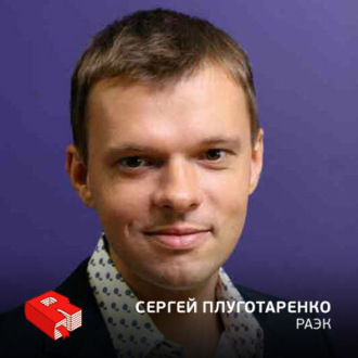 Обложка книги «Директор Российской ассоциации электронных коммуникаций Сергей Плуготаренко (122)»
