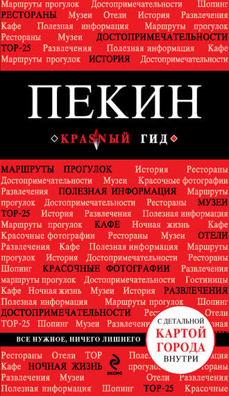 Обложка книги «Пекин. Путеводитель»