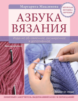 Обложка книги «Азбука вязания»
