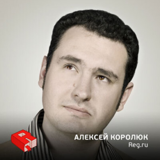 Обложка книги «Основатель и гендиректор регистратора доменных имен Reg.ru Алексей Королюк (123)»