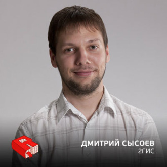 Обложка книги «Директор по продуктам компании ДубльГИС Дмитрий Сысоев (124)»