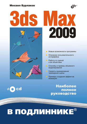 Михаил Бурлаков. 3ds Max 2009