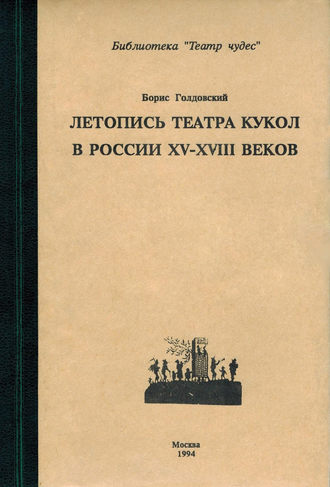 Борис Голдовский. Летопись театра кукол в России XV–XIII◦веков