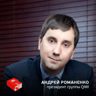 Обложка книги «Президент группы QIWI Андрей Романенко (127)»