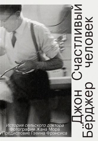 Обложка книги «Счастливый человек. История сельского доктора»