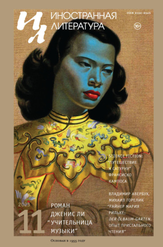 Обложка книги «Иностранная литература №11/2023»