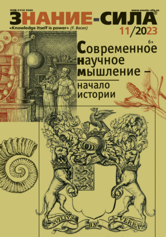 Обложка книги «Журнал «Знание – сила» №11/2023»
