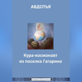 Обложка книги «Авдотья. Кура-космонавт из поселка Гагарино»