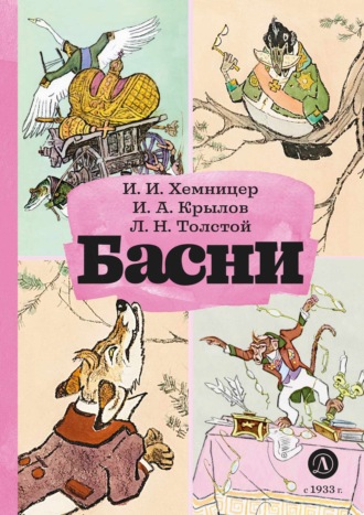 Обложка книги «Басни»