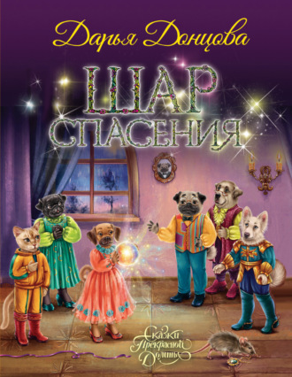 Обложка книги «Шар Спасения»