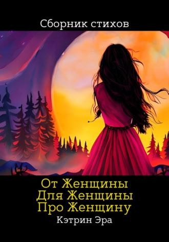Обложка книги «От женщины, Для женщины, Про женщину»