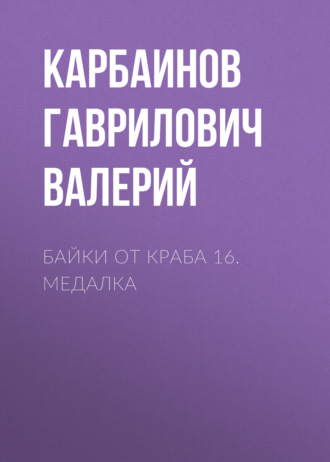 Карбаинов Гаврилович Валерий. Байки от Краба 16. Медалка