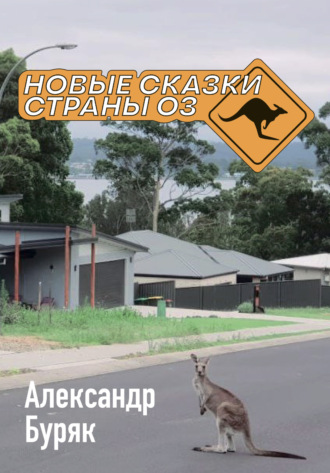 Обложка книги «Новые сказки страны Оз»
