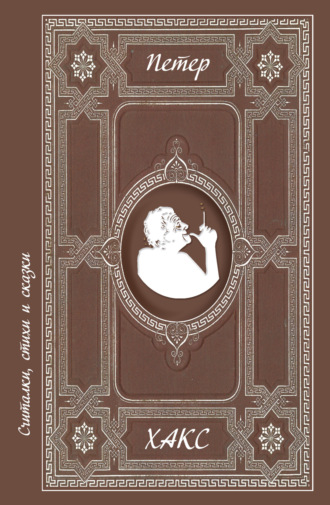 Обложка книги «Считалки, стихи и сказки»