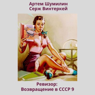 Обложка книги «Ревизор: возвращение в СССР 9»
