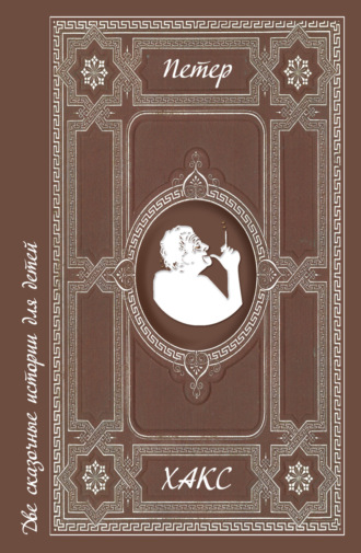 Обложка книги «Две сказочные истории для детей»