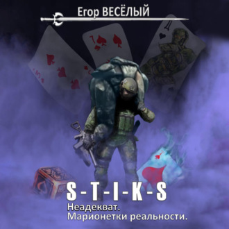 Обложка книги «S-T-I-K-S. Неадекват. Марионетки реальности»