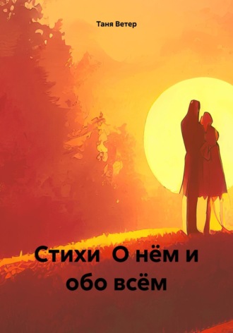 Обложка книги «Стихи О нём и обо всём»