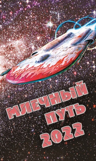 Обложка книги «Млечный Путь 2022»