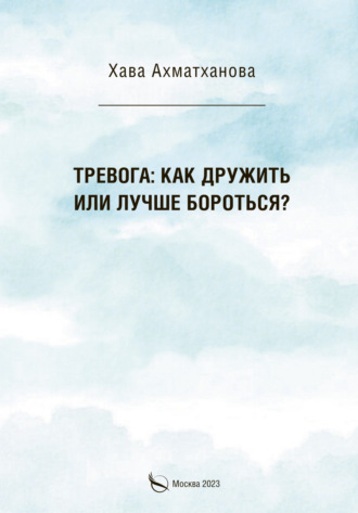Обложка книги «Тревога: как дружить или лучше бороться?»