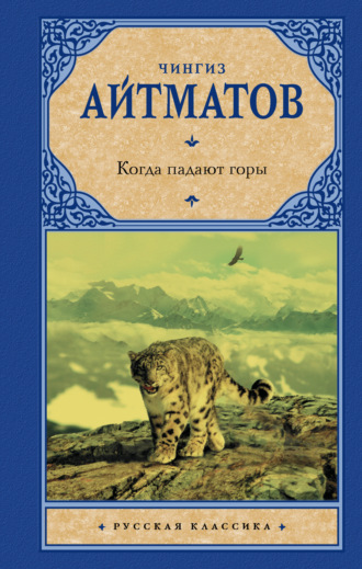 Обложка книги «Когда падают горы»