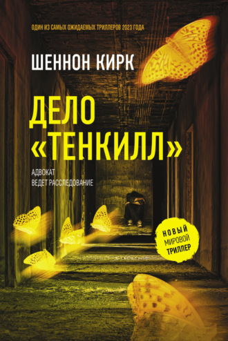 Обложка книги «Дело «Тенкилл»»