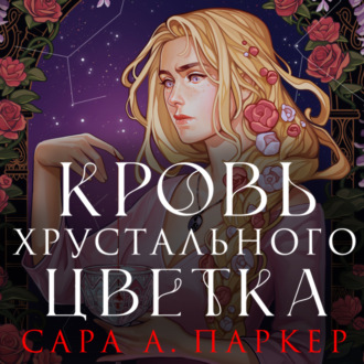 Обложка книги «Кровь хрустального цветка»