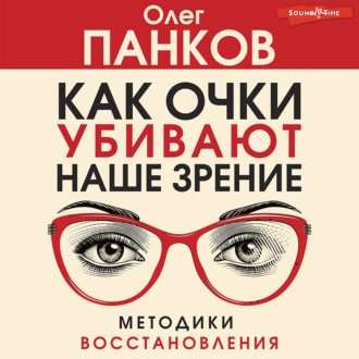 Обложка книги «Как очки убивают наше зрение»