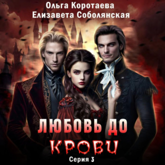 Обложка книги «Любовь до крови 3»