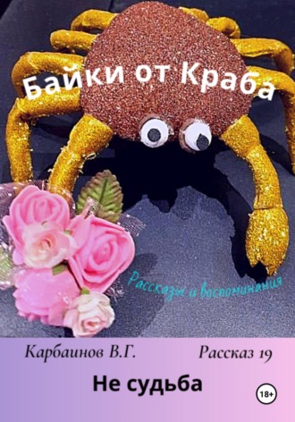 Карбаинов Гаврилович Валерий. Байки от Краба 19. Не судьба