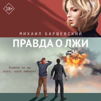 Обложка книги «Правда о лжи»