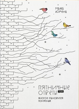 Обложка книги «Пятничные ответы. Многое становится понятным. Том 4»
