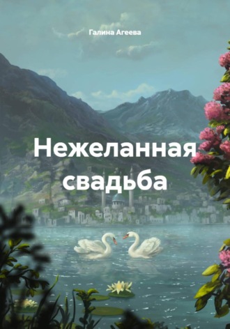 Обложка книги «Нежеланная свадьба»