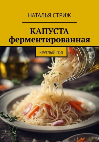 Обложка книги «Капуста ферментированная круглый год»