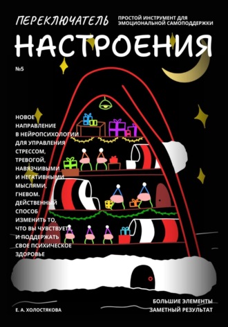 Елена Холостякова. Переключатель настроения. Выпуск №5. Простой инструмент для эмоциональной самоподдержки, управления стрессом и тревогой, навязчивыми и негативными мыслями. Способ поддержать свое психическое здоровье.