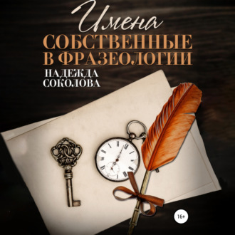 Обложка книги «Имена собственные в фразеологии»