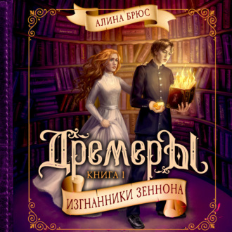 Обложка книги «Дремеры. Изгнанники Зеннона»