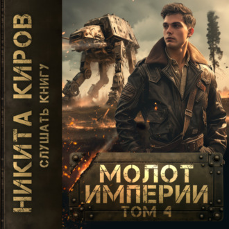 Обложка книги «Молот империи. Часть 4»