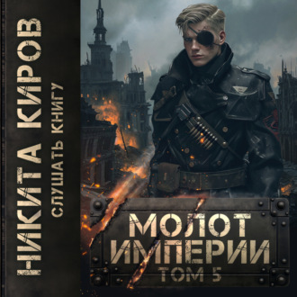 Обложка книги «Молот империи. Часть 5»