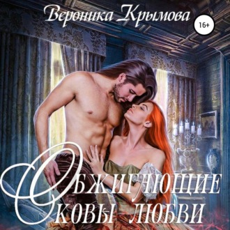 Обложка книги «Обжигающие оковы любви»