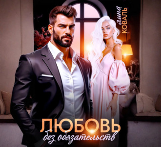 Обложка книги «Любовь без обязательств»