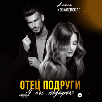 Обложка книги «Отец подруги. Я его подарок»