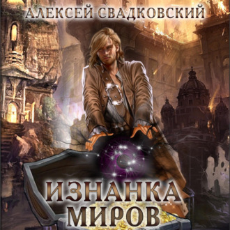 Обложка книги «Изнанка миров»