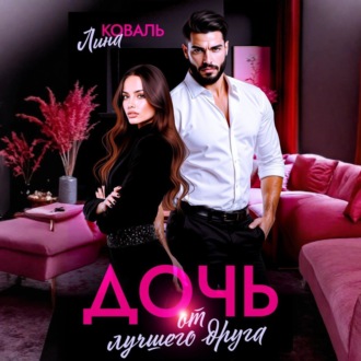 Обложка книги «Дочь от лучшего друга»