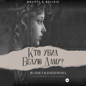 Обложка книги «Кто убил Белую Даму?»