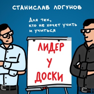Обложка книги «Лидер у доски. Для тех, кто не хочет учить и учиться»