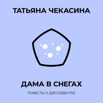 Обложка книги «Дама в снегах»