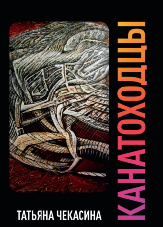 Обложка книги «Канатоходцы. Том II»